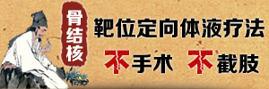 打造骨病名院,弘扬中医文化