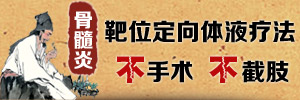 打造骨病名院,弘扬中医文化