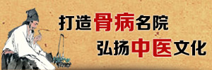 打造骨病诊疗一流康复基地